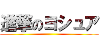 進撃のヨシュア ()