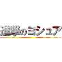 進撃のヨシュア ()