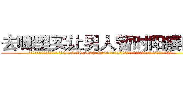 去哪里买让男人暂时阳痿的药 (去哪里买让男人暂时阳痿的药【电.话186x0156x9662-Q194843976林氏药业】我们做的是长期生意,靠的是老客户长期支持
参考消息网2月20日报道 韩媒称，“剩女多、离婚率高的城市，房价一定会上涨。”这是中国经济学家金岩石2016年12月参加在上海举行的房地产相关论坛时说的话。
)