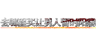 去哪里买让男人暂时阳痿的药 (去哪里买让男人暂时阳痿的药【电.话186x0156x9662-Q194843976林氏药业】我们做的是长期生意,靠的是老客户长期支持
参考消息网2月20日报道 韩媒称，“剩女多、离婚率高的城市，房价一定会上涨。”这是中国经济学家金岩石2016年12月参加在上海举行的房地产相关论坛时说的话。
)