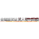 去哪里买让男人暂时阳痿的药 (去哪里买让男人暂时阳痿的药【电.话186x0156x9662-Q194843976林氏药业】我们做的是长期生意,靠的是老客户长期支持
参考消息网2月20日报道 韩媒称，“剩女多、离婚率高的城市，房价一定会上涨。”这是中国经济学家金岩石2016年12月参加在上海举行的房地产相关论坛时说的话。
)