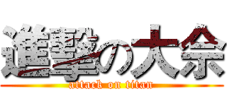 進擊の大佘 (attack on titan)