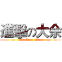 進擊の大佘 (attack on titan)