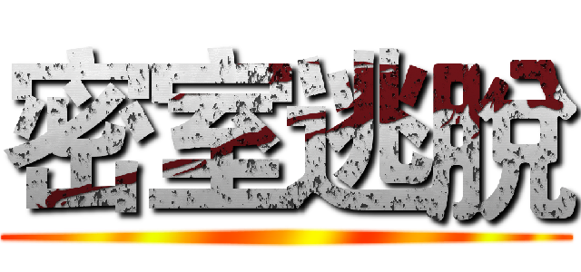 密室逃脫 ()