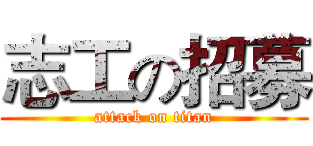 志工の招募 (attack on titan)