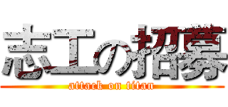 志工の招募 (attack on titan)