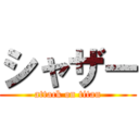 シャザー (attack on titan)