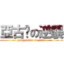 亞古貓の逆襲 (yaogumiao no nixi)