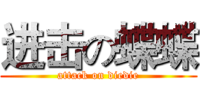 进击の蝶蝶 (attack on diedie)