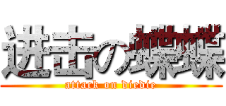进击の蝶蝶 (attack on diedie)