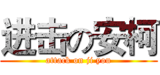 进击の安柯 (attack on ji you)