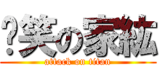 搞笑の家紘 (attack on titan)