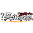 搞笑の家紘 (attack on titan)
