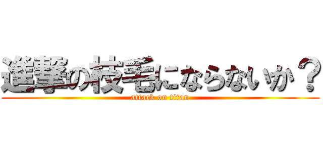 進撃の枝毛にならないか？ (attack on titan)