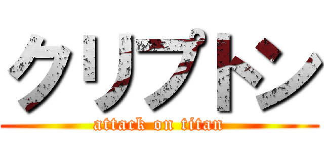 クリプトン (attack on titan)