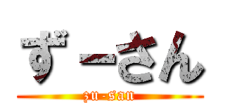 ず－さん (zu-san)