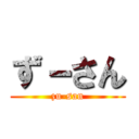 ず－さん (zu-san)