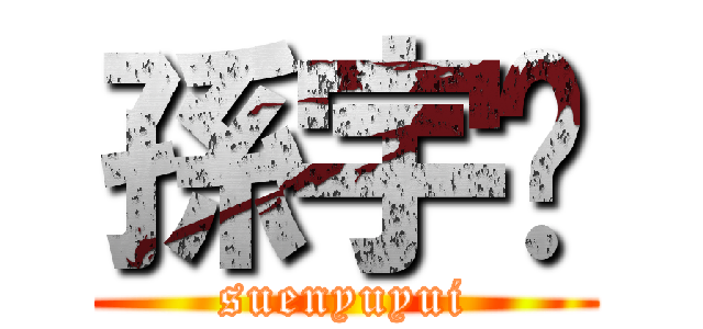孫宇銳 (suenyuyui)