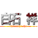 白石 祥 (shiraishi sho)