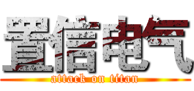 置信电气 (attack on titan)