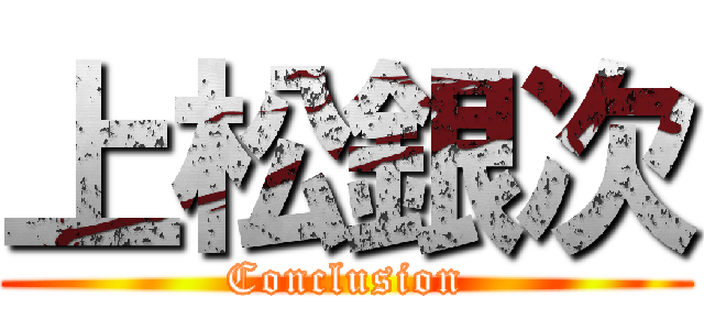 上松銀次 (Conclusion)
