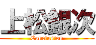 上松銀次 (Conclusion)