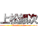 上松銀次 (Conclusion)