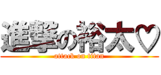 進撃の裕太♡ (attack on titan)