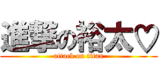 進撃の裕太♡ (attack on titan)
