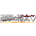 進撃の裕太♡ (attack on titan)