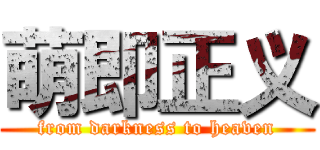 萌即正义 (from darkness to heaven)