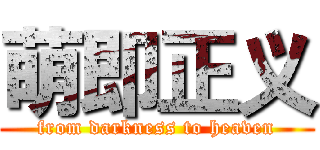 萌即正义 (from darkness to heaven)