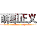 萌即正义 (from darkness to heaven)