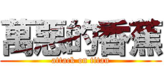 萬惡的香蕉 (attack on titan)