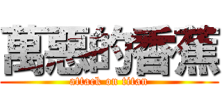 萬惡的香蕉 (attack on titan)