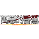 萬惡的香蕉 (attack on titan)