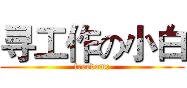 寻工作の小白 (freedom;)