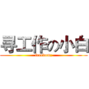 寻工作の小白 (freedom;)