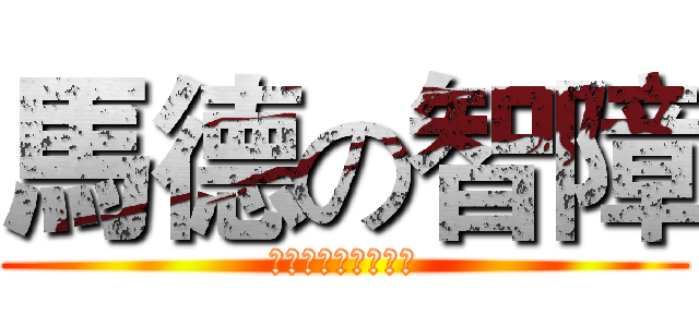 馬德の智障 (快去點你他媽的坦裝)