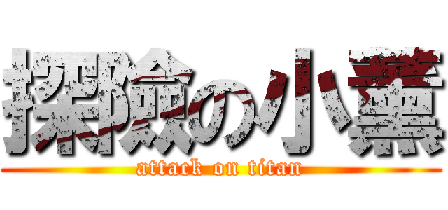 探險の小薰 (attack on titan)