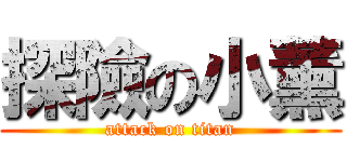 探險の小薰 (attack on titan)