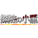 探險の小薰 (attack on titan)