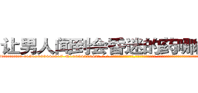 让男人闻到会昏迷的药哪能买到 (让男人闻到会昏迷的药哪能买到【电-话151x68344x817-Q1065427042元-吉-药-业】我们做的是长期生意,靠的是老客户长期支持 让男人闻到会昏迷的药哪能买到在发表了一篇http://sngk.net/hjcMHA

参考消息网我们做的是长期生意,靠的是老客户长期支持也许我们早该意识到，就连鲍勃·霍斯金斯（金球奖戏剧类电影男主角 
)