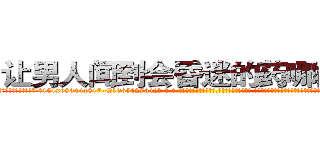 让男人闻到会昏迷的药哪能买到 (让男人闻到会昏迷的药哪能买到【电-话151x68344x817-Q1065427042元-吉-药-业】我们做的是长期生意,靠的是老客户长期支持 让男人闻到会昏迷的药哪能买到在发表了一篇http://sngk.net/hjcMHA

参考消息网我们做的是长期生意,靠的是老客户长期支持也许我们早该意识到，就连鲍勃·霍斯金斯（金球奖戏剧类电影男主角 
)