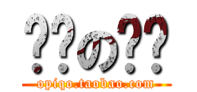 进击の咖啡 (opiqo.taobao.com)