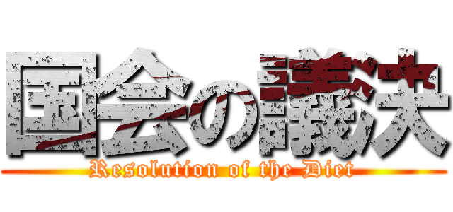 国会の議決 (Resolution of the Diet)