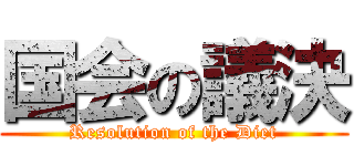 国会の議決 (Resolution of the Diet)