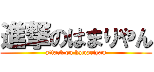 進撃のはまりやん (attack on hamariyan)
