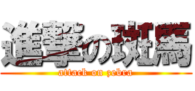 進撃の斑馬 (attack on zebra)