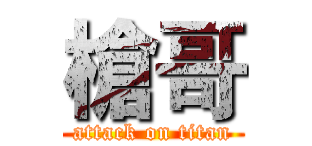 槍哥 (attack on titan)